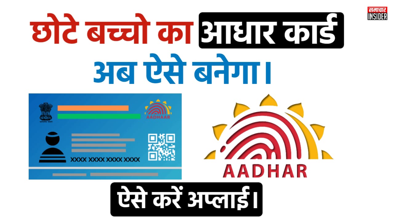 Child Aadhaar Card Kaise Banaye