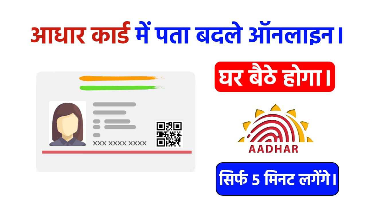 Aadhar Card Me Address Kaise Change Kare Online