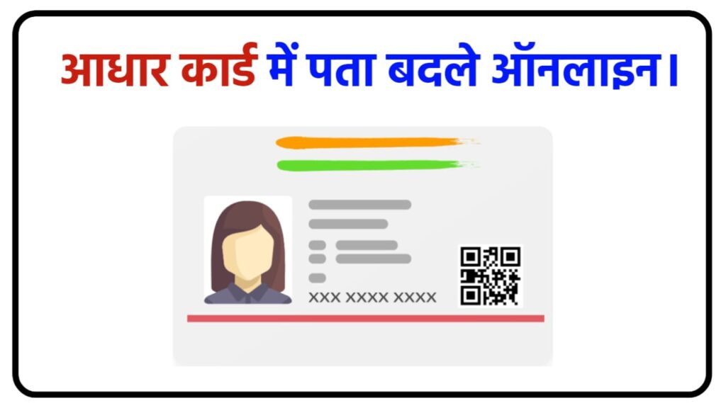 Aadhar Card Me Address Kaise Change Kare Online  