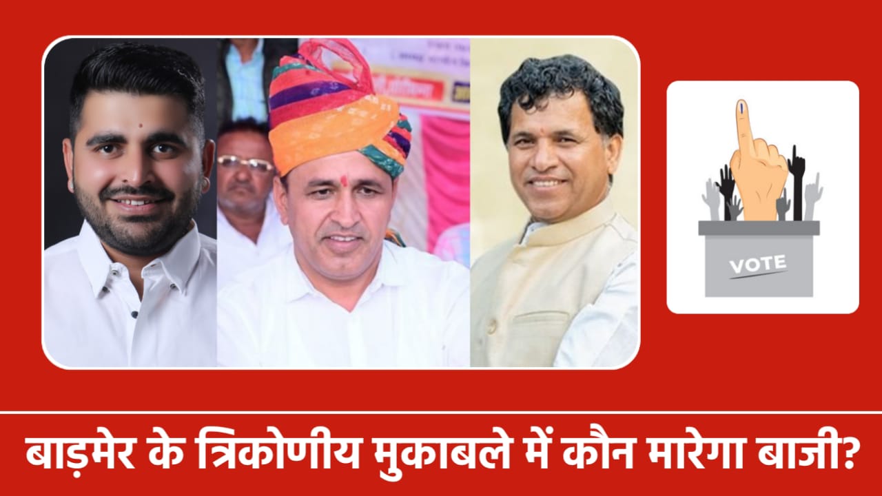 Barmer Loksabha Election 2024(Rajasthan Politics)